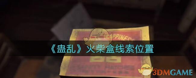 《孙美琪疑案：蛊乱》五级线索——火柴盒