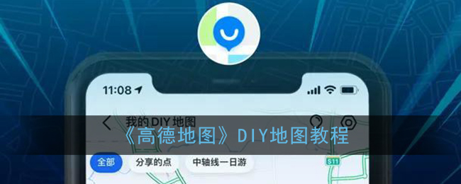 《高德地图》DIY地图教程