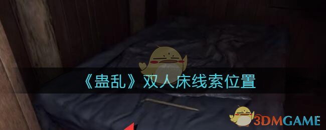 《孙美琪疑案：蛊乱》五级线索——双人床