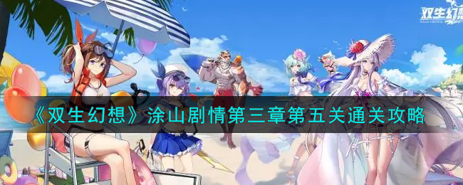 《双生幻想》涂山剧情第三章第五关通关攻略