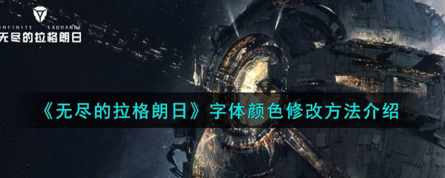 《无尽的拉格朗日》字体颜色修改方法介绍