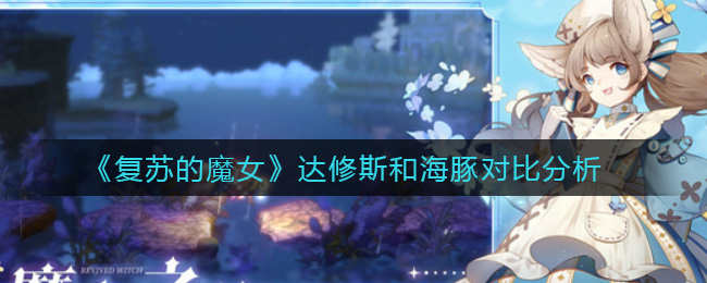 《复苏的魔女》达修斯和海豚对比分析