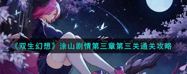 《双生幻想》涂山剧情第三章第三关通关攻略