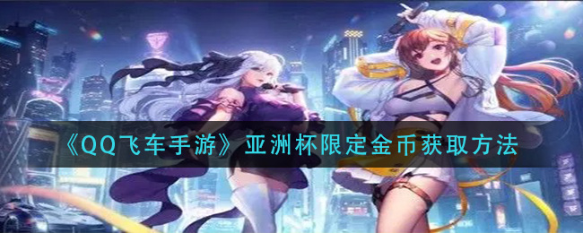 《QQ飞车手游》亚洲杯限定金币获取方法