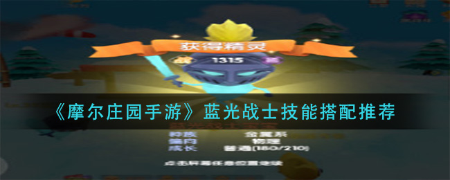 《摩尔庄园手游》蓝光战士技能搭配推荐