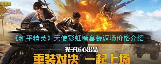 《和平精英》天使彩虹糖套装返场价格介绍