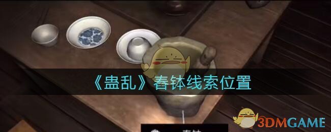 《孙美琪疑案：蛊乱》五级线索——舂钵
