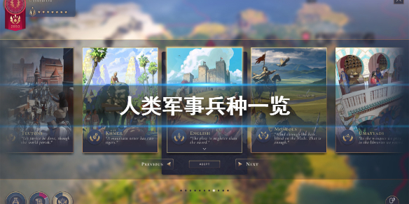 《人类》Humankind有什么兵种？军事兵种一览
