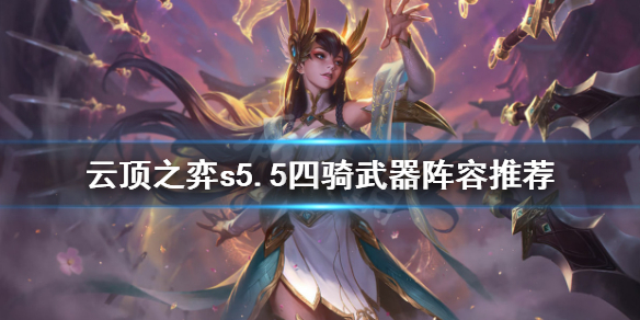 《云顶之弈》s5.5四骑武器怎么玩？s5.5四骑武器阵容推荐