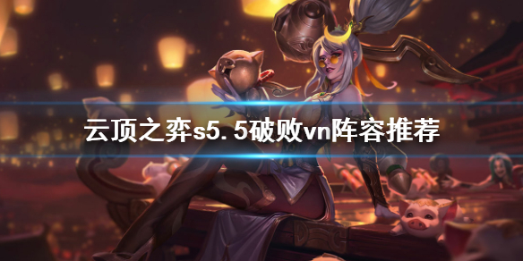 《云顶之弈》s5.5破败vn怎么玩？s5.5破败vn阵容推荐