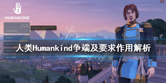 《人类》Humankind不满类型有哪些？争端及要求作用解析