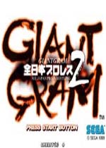 全日本职业摔角2(Giant Gram 2)DC街机版