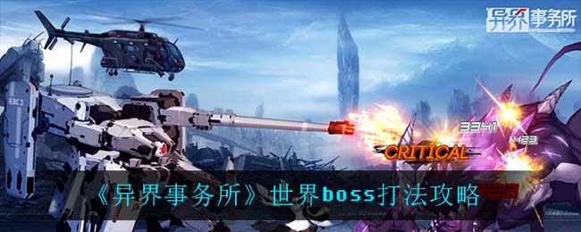 《异界事务所》世界boss打法攻略