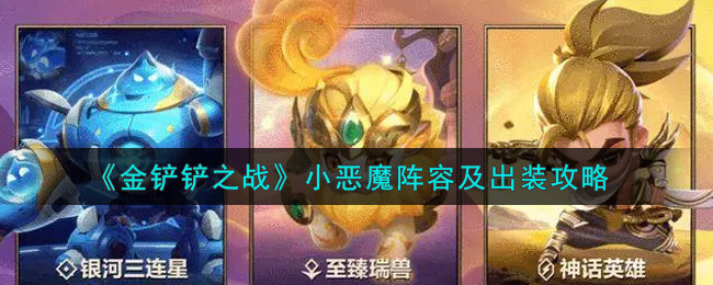 金铲铲之战小恶魔阵容及出装攻略