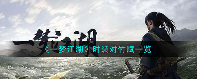 《一梦江湖》时装对竹赋一览