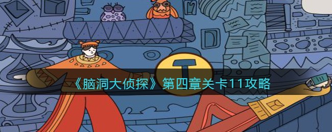 《脑洞大侦探》第四章关卡11攻略
