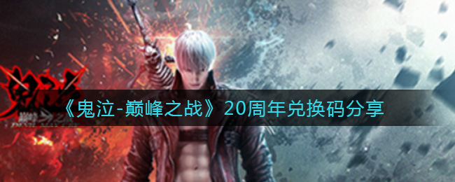 《鬼泣-巅峰之战》20周年兑换码分享
