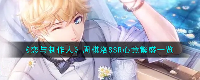 《恋与制作人》周棋洛SSR心意繁盛一览