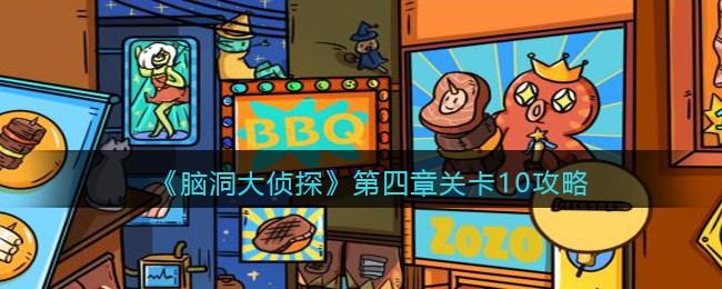 《脑洞大侦探》第四章关卡10攻略