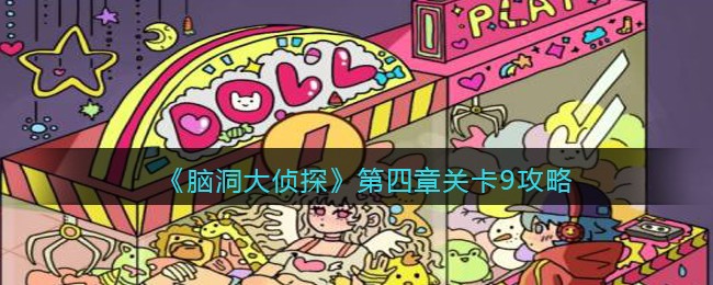 《脑洞大侦探》第四章关卡9攻略