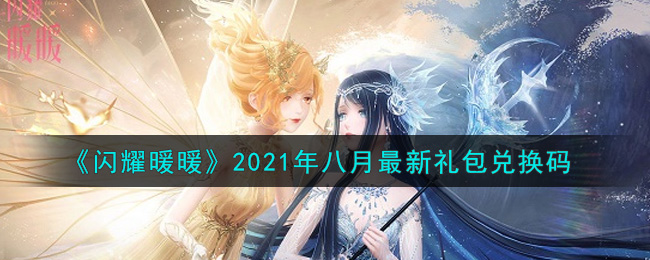 《闪耀暖暖》2021年八月最新礼包兑换码