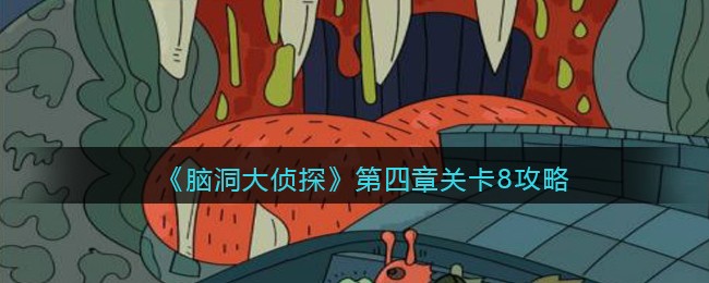 《脑洞大侦探》第四章关卡8攻略