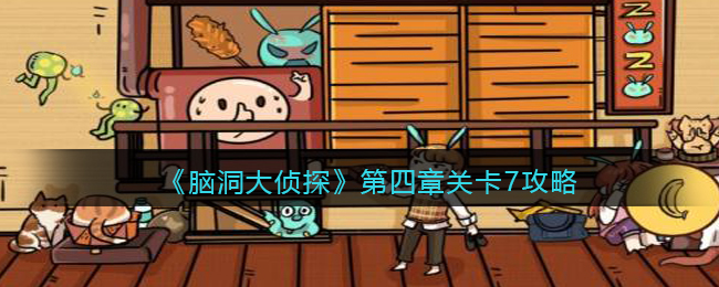 《脑洞大侦探》第四章关卡7攻略
