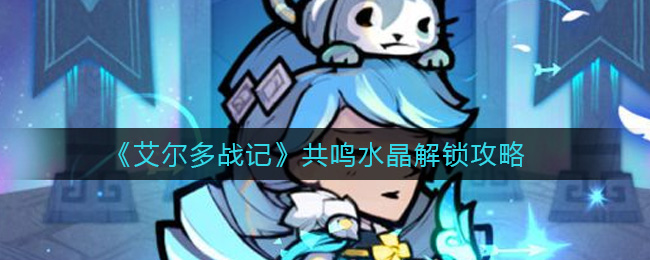 《艾尔多战记》共鸣水晶解锁攻略