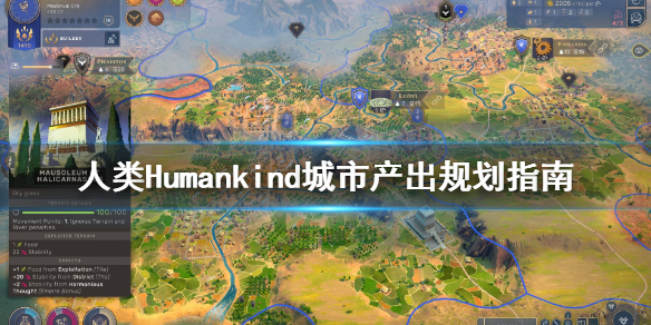 《人类》Humankind城市怎么规划？城市产出规划指南