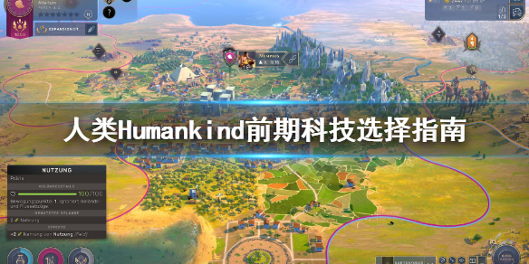 《人类》Humankind前期科技选什么？前期科技选择指南