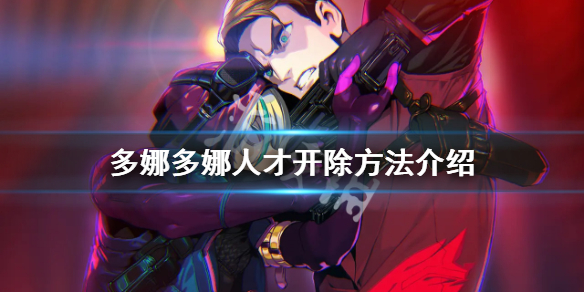 《多娜多娜一起做坏事吧》人才怎么处理？人才开除方法介绍