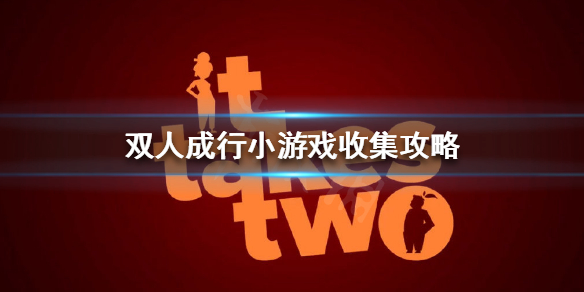 《双人成行》小游戏在哪收集？小游戏收集攻略