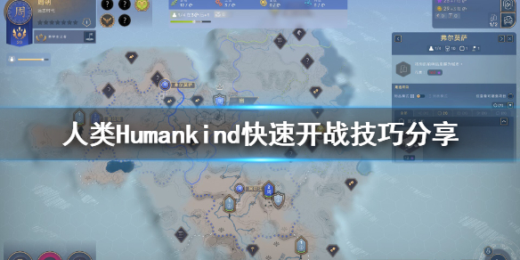 《人类》Humankind怎么快速开战？快速开战技巧分享