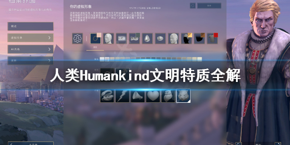 《人类》Humankind文明特质是什么？文明特质全解