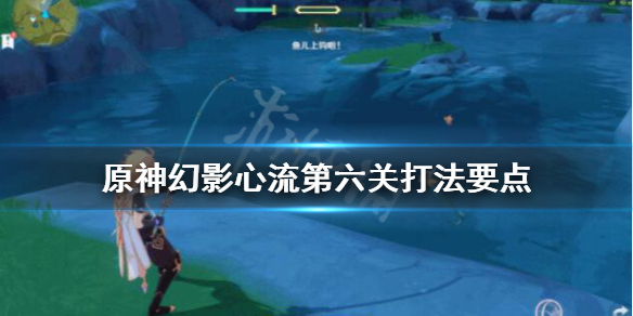 《原神》幻影心流消力冲击波怎么打？幻影心流第六关打法要点