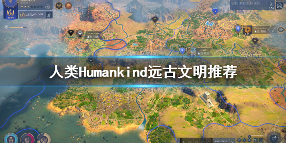 《人类》Humankind远古文明选什么？远古文明推荐