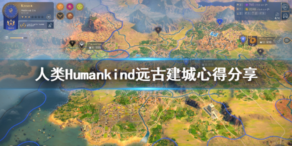《人类》Humankind远古建城要注意什么？远古建城心得分享