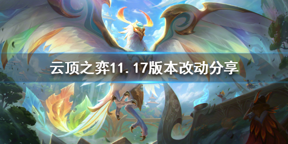 《云顶之弈》新版本更新了什么？11.17版本改动分享