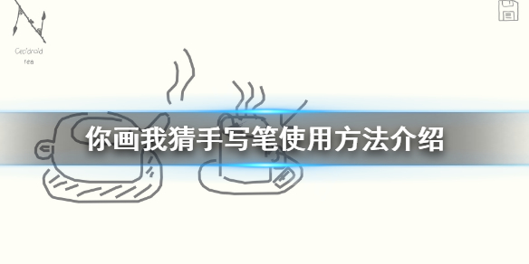 《你画我猜》手写笔怎么用？手写笔使用方法介绍