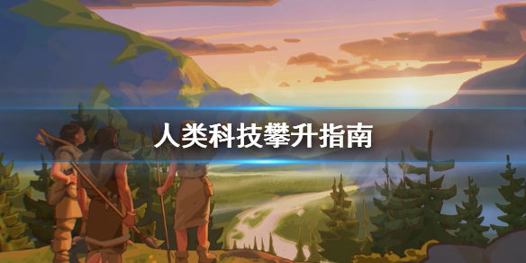 《人类》Humankind科技怎么增长？科技攀升指南
