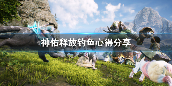 《神佑释放》钓鱼蓝圈扔不中怎么办？钓鱼心得分享