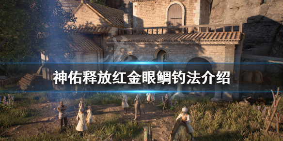《神佑释放》红金眼鲷在哪钓？红金眼鲷钓法介绍