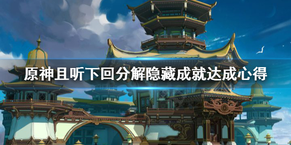 《原神》且听下回分解隐藏成就怎么做？且听下回分解隐藏成就达成心得