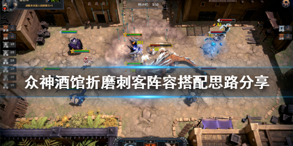 《众神酒馆》刺客阵容怎么搭配？折磨刺客阵容搭配思路分享