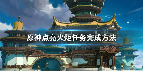 《原神》点亮火炬任务怎么做？点亮火炬任务完成方法