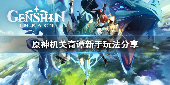 《原神》机关奇谭新手怎么玩？机关奇谭新手玩法分享