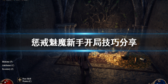 《惩戒魅魔》新手怎么开局？新手开局技巧分享