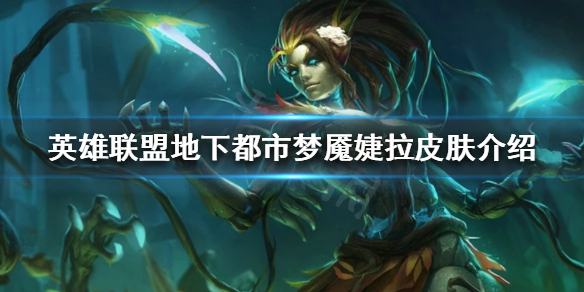 《英雄联盟》婕拉新皮肤什么时候出？地下都市梦魇婕拉皮肤介绍