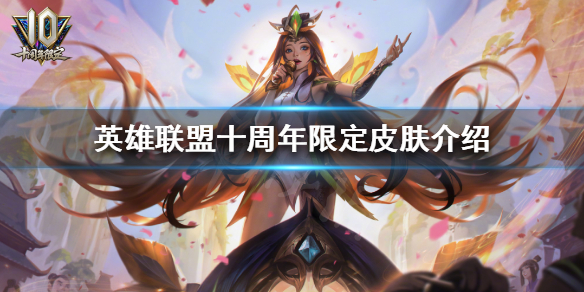 《英雄联盟》十周年皮肤有哪些？十周年限定皮肤介绍