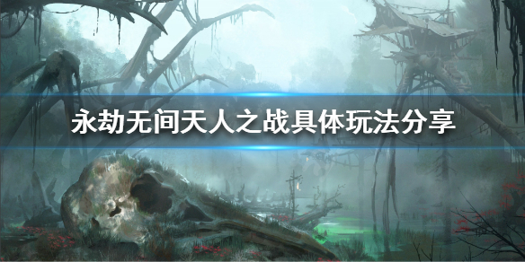《永劫无间》天人之战是什么？天人之战具体玩法分享